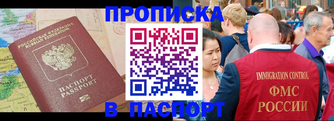 купить прописку в Белокурихе